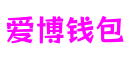四川省绵阳市爱博钱包游戏系统有限公司